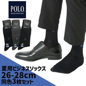 やや大さめ 夏用 ビジネスソックス 3足セット 靴下 POLO 26cm　28cm 夏用 薄手グンゼ メンズ 夏 靴下 ソックス 3P 男性用 ポロ 同色3足セット 靴下 POLO 26cm　28cm 薄手