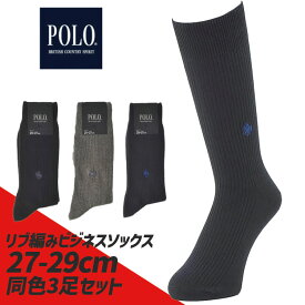 27-29cmやや大きめ グンゼ メンズ 秋冬 靴下 ソックス 3P ビジネスソックス ポロ 同色3足セット 靴下 POLO 27cm　28cm 29cm リブ編み 頑丈 PLO0122 大きいサイズ