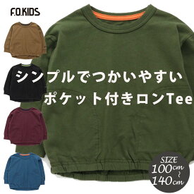 【LINE@全品100円OFFクーポン】Tシャツ キッズ 長袖 男の子 エフオーキッズ ロンT ポケット付き 長Tシャツ 子供服 F.O.KIDS プレーンロンTee 100cm 110cm 120cm 130cm 140cm 150cm 無地 シンプル 小学校 幼稚園 保育園 通園 通学 小学生 綿100% r406063