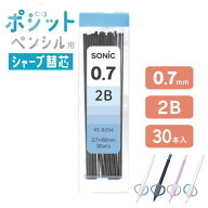 【P5倍&2500円購入で500円OFFクーポン!】ソニック SONIC ポジットペンシル 替芯 0.7mm 新1年生 小学生 入…
