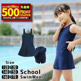 【衝撃の500円OFFクーポン】スクール水着 女の子 ワンピース 女子 ワンピ 水着 スカート付き チュニック 小学生 スク水 子供用 学校用 120 130 140 150 160 170 学校 水泳 授業用 幼児 女子 865644 小学校