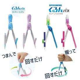 【1000円OFFクーポン＆ポイント最大10倍】くるんパス コンパス 小学生 ソニック スーパーコンパス デル・クル シャープペン用 鉛筆用 小学生 宿題 プレゼント ギフト 持ちやすい 簡単 小学校 SK-7119 SK-6526 マツコの知らない世界　文房具