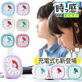 【500円OFFクーポン＆ポイント最大10倍】タイマー 勉強 ソニック 時っ感タイマー 実感タイマー 実感 じっかんタイマー じっかんたいまー トキ・サポ タイマー 小学生 幼稚園 中学生 高校生 受験 宿題 プレゼント ギフト 新入学 小学校 LVL-8439 LV-3062　文房具