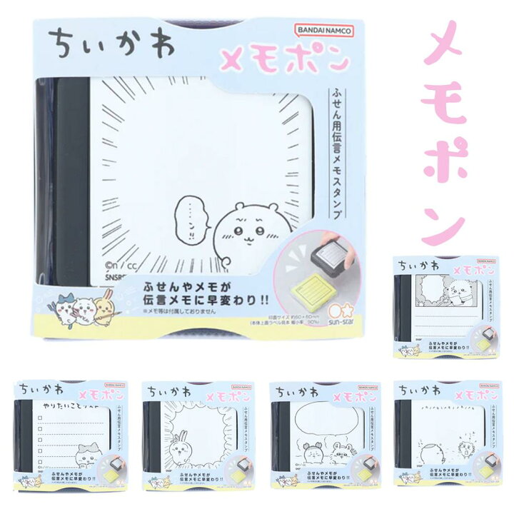 楽天市場】ちいかわ スタンプ サンスター文具 めもぽん ふせん用 伝言 