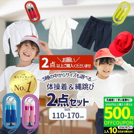【3000円購入で500円OFFクーポン】【必ず2点以上購入ください】体操服 小学生 長袖 半袖 体育帽子 縄跳び サイズ&袖丈&ズボン&帽子が選べる2枚セット ハーフパンツ クォーターパンツ 体操着 白 小学校 制服 通販 学生服 通学用 小学生 学校用 小学生用 子供服 子ども