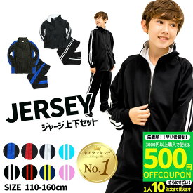 【3000円購入で500円OFFクーポン】ジャージ 上下 キッズ セット 子ども セットアップ サイドライン入り 体育服 体操着 小学生 通販 学生服 運動着 通学用 学校用 通販 安い おしゃれ ブラック ネイビー レッド 小学校 子供服 150 130 160 140 110 120 かわいい 男女兼用