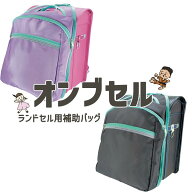 ランドセル用補助バッグ オンブセル 簡単付け外し デビカ 撥水加工 ランドセルバッグ サブバッグ 登下校 …
