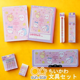 ポイント10倍ちいかわ 文具セット サンスター文具 公式 ヨコピタ 筆箱 小学生 グッズ 新品 日本製 筆箱 鉛筆 2b えんぴつ 定規 下敷き 消しゴム 自由帳 ギフト プレゼント 小学生 新学期 新入学 文具