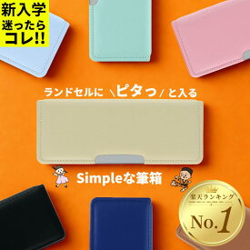 【3点購入で10％OFFクーポン】筆箱 シンプル 小学生 小学校 ヨコピタ 男の子 女の子 箱型 無地 小学 一年生 かわいい おしゃれ 両面開き マグネット ペンケース サンスター文具 よこぴた ヨコぴた よこピタ 筆入れ コンパクト ふでばこSS2025SUM