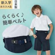 学生服 ベルト 小学生用ループフックベルト 適応身長100cm〜160cm 小学生用ベルト 通学用 便利 小学生制…