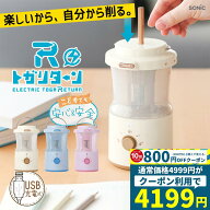 【クーポン利用で4199円】鉛筆削り 電動 全自動 充電式 おしゃれ トガリターン 全自動鉛筆削り 鉛筆削り …