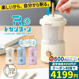【クーポン利用で4199円】鉛筆削り 電動 全自動 充電式 おしゃれ トガリターン 全自動鉛筆削り 鉛筆削り リビガク 充電式トガリターン 芯先調整付 トガると出てくる 小学生 幼稚園 年長 宿題 文房具 プレゼント ギフト 鉛筆削り器 小学校 LVH-7005 ソニック