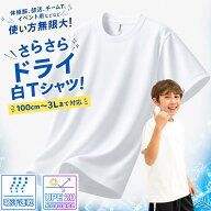 体育服 体操着 白 半袖 Tシャツ ダンス 部活 クラブ キッズ 涼しい 無地 ドライTシャツ 半袖 ドライ 子供…