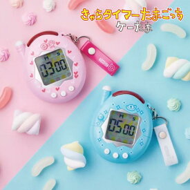 【P5倍&2500円購入で500円OFFクーポン!】きゃらタイマー ケーたま 平成レトロ リバイバル 学習タイマー キッチンタイマー 音そのまま マグネット スタンド 平成レトロ 大人買い プレゼント