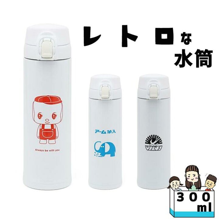 楽天市場 水筒 レトロ ステンレスボトル 300ml 直飲み 女の子 男の子 広口 洗える キャラクター 軽量 こども 子供 小学生 中学生 小学生 おしゃれ かわいい 幼児 暑さ対策 グッズ 熱中症対策 フエキ ツバメノート アーム筆入れ ママさんを応援するお店 木原商店