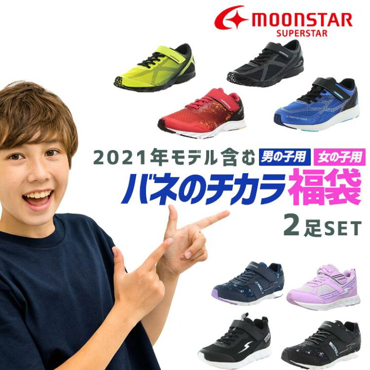 楽天市場 キッズ スニーカー ムーンスター スーパースター バネの力 福袋 男の子 女の子 2足セット ランニング 運動靴 通学靴 小学生 幼稚園 保育園 子供 靴 月星シューズ アウトレット 小学校 18cm 19cm cm 21cm 21 5cm 22cm 22 5cm 23cm 23 5 ママさんを応援するお 楽天市場 キッズ スニーカー ムーンスター スーパースター バネの力 福袋 男の子 女の子 2足セット ランニング 運動靴 通学靴 小学生 幼稚園 保育園 子供 靴 月星シューズ アウトレット 小学校 18cm 19cm cm 21cm 21 5cm 22cm 22 5cm 23cm 23 5 ママさんを応援するお