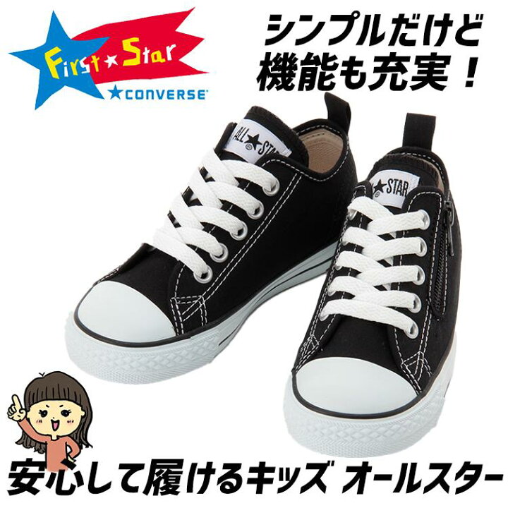 楽天市場 コンバース スニーカー キッズ チャイルドオールスター ローカット ジップ付き N Z Ox キャンバス ブラック レッド ホワイト チャック 子供靴 子供スニーカー 小学生 小学校 通園靴 通学靴 幼稚園 保育園 学校 ママさんを応援するお店 木原商店