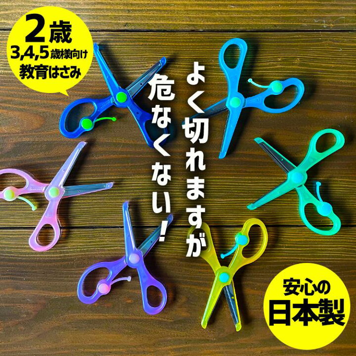 楽天市場 子供用 はさみ ハサミ 使いやすい 安全 幼児 幼稚園 保育園 小学生 左利き用 右利き用 はじめての かわいい 2歳 3歳 4歳 5歳 ピンク パープル ブルー グリーン クツワ きっちょん ママさんを応援するお店 木原商店