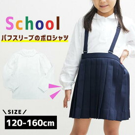 ポロシャツ スムース 白 小学生 女子 パフスリーブ 長袖 制服 丸衿 入学式 卒業式 お受験 幼稚園 お姫様 スクールポロシャツ 子供用 女の子 ガーリー レディース Tシャツ カットソー 小学校