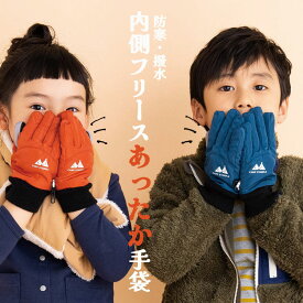 キッズ 撥水 ナイロン 裏起毛 子供用手袋 手袋 女の子 男の子 男女兼用 こども てぶくろ 5歳 6歳 7歳 8歳 9歳 10歳 11歳 12歳 冬 グローブ 外遊び 雪遊び アウトドア 通学 通園 幼稚園 保育園 小学生 スキー教室 62005
