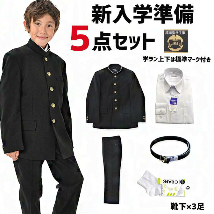 楽天市場 新入学応援5点セット学生服 上下セット 中学 男子 おススメ 日本製生地 安い 丸洗い 全国標準型 標準マーク 全身ラウンド衿 スクール ズボン 上着 中学生 高校生 学ラン ワイシャツ お得 黒 170 175 180 185 150a 190a ママさんを応援するお店 木原商店