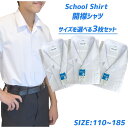 【最大P10倍&10%OFFクーポン】開襟シャツ3枚セット学生服 ワイシャツ スクールシャツ 半袖 中学生 小学生 通学 白 夏服 Yシャツ 学校用 高校 夏 大きいサイズ 男子 洗い替え 学校用 シャツ 小学校
