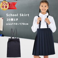 【3000円購入で800円OFFクーポン】小学生 制服 スカート 通学スカート イートン 小学生 スカート プリー…