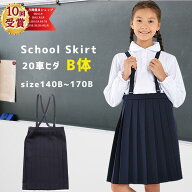 おおきめB体小学生制服 スカート 通学スカート イートン 小学生 スカート プリーツスカート スクールスカ…