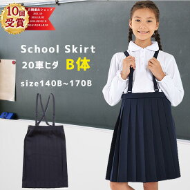 【3000円購入で500円OFFクーポン】おおきめB体小学生制服 スカート 通学スカート イートン 小学生 スカート プリーツスカート スクールスカート 学生服 女の子 学校 キッズ スクール 女子 学生服 小学校
