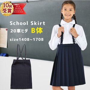【3000円購入で500円OFFクーポン】おおきめB体小学生制服 スカート 通学スカート イートン 小学生 スカート プリーツスカート スクールスカート 学生服 女の子 学校 キッズ スクール 女子 学生