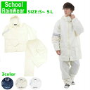 【3000円購入で500円OFFクーポン】【在庫処分40％OFF】スクールレインスーツ カッパ 通学用 自転車用 中学生 高校生 学校用 雨具 レインコート レインウェア 学校 通勤 コート 頑丈 着やすい レイン