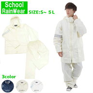 【2500円購入で500円OFFクーポン!】スクールレインスーツ カッパ 通学用 自転車用 中学生 高校生 学校用 …