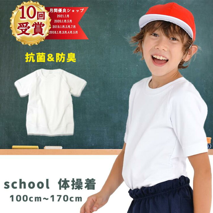 体操服　小学 楽天市場】【20%OFFクーポン＆エントリー抽選で100％PB】小学生 体育服 体操着 体操服 白 制服 通販 学生服 小学校 半袖 シャツ 運動着  通学用 小学生 学校用 通販 安い 小学生用 学校用 入学 買い替え : 木原商店！