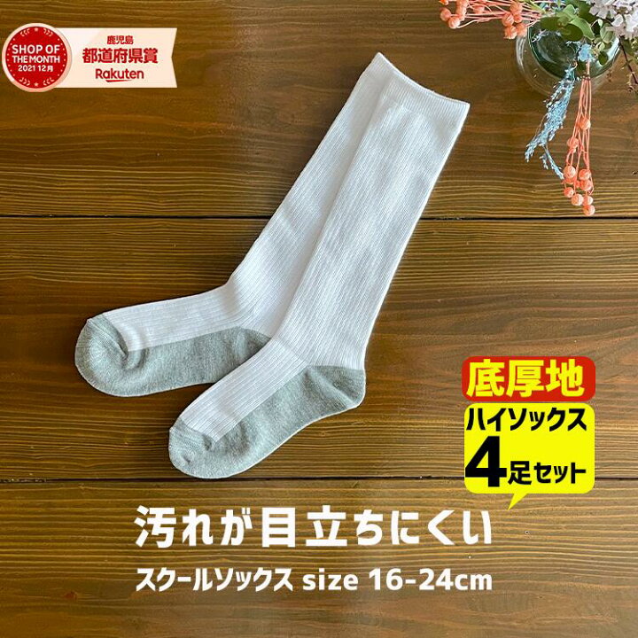 楽天市場】【3000円購入で500円OFFクーポン】底厚地ハイソックス4組セット小学生用スクールソックス ソックス 汚れが目立ちにくい 学校用靴下 白 ソックス 小学生 頑丈 汚れにくい 靴下 スクールソックス 学生服 通販 入学 ss肌着 小学校 : ママさんを応援するお店 木原商店 楽天市場】【3000円購入で500円OFFクーポン】底厚地ハイソックス4組セット小学生用スクールソックス ソックス 汚れが目立ちにくい 学校用靴下 白 ソックス 小学生 頑丈 汚れにくい 靴下 スクールソックス 学生服 通販 入学 ss肌着 小学校 : ママさんを応援するお店 木原商店