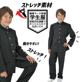 【衝撃の500円OFFクーポン】ストレッチ素材中学生 制服 学生服 上下セット ストレッチ学ラン 中学 男子 おススメ 安い 丸洗い 全国標準型 標準マーク スクール 上着 中学生 高校生 制服 A体 黒 170 175 180 185 150A-190A　W61cm-85cm　学ラン 学生