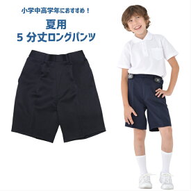 【LINE@全品100円OFFクーポン】夏用5分丈ロングタイプ 小学生 制服 ズボン 通学ズボン イートン 学生服 A体 ワンタック 小学生 学校用ズボン 学童 紺ズボン 丈夫 ブランド 高品質 制服 ハーフパンツ 小学校