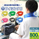 【3000円購入で800円OFFクーポン】正規品 アイシングU 熱中症対策 アイシング u ネッククーラー 氷のう 子供 キッズ …