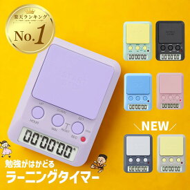 【P5倍＆3点購入10%OFFクーポン】ドリテック 学習タイマー タイマー 勉強 ラーニングタイマー 卓上タイマー 小学生 幼稚園 中学生 高校生 受験 宿題 プレゼント ギフト 小学校 T-587 音と光でお知らせ 勉強 試験 デジタルタイマー カウントダウン ストップウォッチ 子供