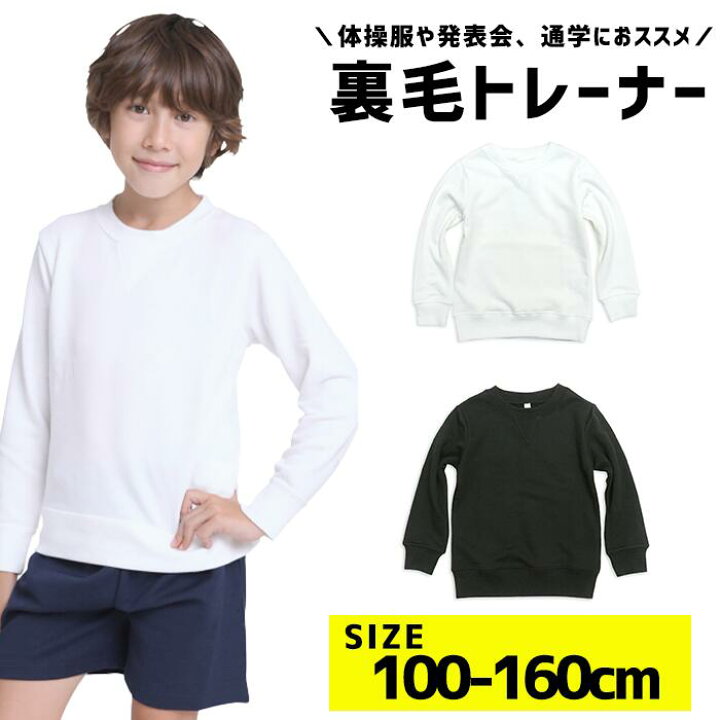 楽天市場】トレーナー キッズ 無地 体育服 長袖 スウェット 子供 体操  