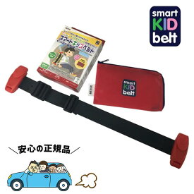 スマートキッズベルト 正規品 メテオ 車 B1092 ベルト型幼児補助装置 軽い コンパクト 子ども用シートベルト サポート 子供用 幼児用 補助 3歳から12歳 簡易 ジュニアシート Eマーク認定 小学生 警察庁認定品　メテオAPAC