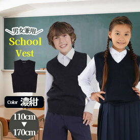 【3000円購入で500円OFFクーポン】スクールベスト スクール ベスト ニット おうちで洗える 濃紺 通学 子供 子ども服 子供服 女子 男子 男女兼用 小学生 中学生 低学年 高学年 キッズ ジュニア 受験 フォーマル 110cm 120cm 130cm 140cm 150cm 160cm 170cm 学生服 Vネック