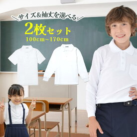 【先着順500円OFFクーポン】ポロシャツ キッズ半袖 長袖 サイズを選べる2枚セット 白 小学生 小学生ポロシャツ 制服 通販 学生服 ポロシャツ シャツ スクールシャツ 通学用 小学生 学校用 通販 安い 学生服 小学校