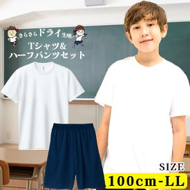 【新学期直前200円OFFクーポン】体操服 半袖 ハーフパンツ 上下セット ドライ生地 体操着 短パン バスパン ジュニア 半ズボン 体育ズボン ネイビー ポケット付き 無地 運動着 体操ズボン バスケ サッカー 野球 チーム ユニフォーム クラブ ダンス 小学生 ドライ 生地薄め