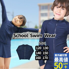 ラッシュガード キッズ 長袖 UVカット スクール水着 水着 小学生 中学生 水着 スク水 子供 学校用 120 130 140 150 160 170 学校 競泳 水泳 授業用 スクール用水着 幼児 男子 女子 女の子 水着通販 小学校 855479
