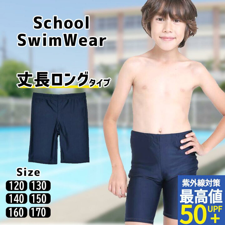 少年　競泳水着 楽天市場】【最大20％OFFクーポン】スクール水着 男の子 パンツ ロングタイプ UVカット 水着 小学生 水着 スク水 子供用 学校用110 120  130 140 150 160 170 学校 競泳 水泳 男子 男の子 水着通販 学生服 855459 小学校 : 木原商店！