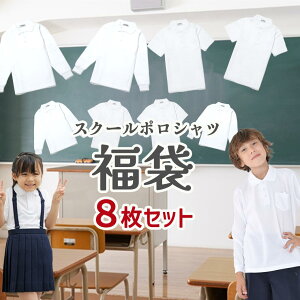 【3000円購入で500円OFFクーポン】【ポロシャツ福袋 8枚セット】福袋2025 ポロシャツ キッズ半袖 長袖 サイズを選べる 男の子 女の子 白 小学生 小学生ポロシャツ 制服 通販 学生服 ポロシャツ