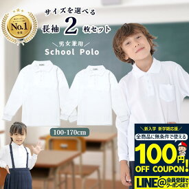 ポロシャツ キッズ 子供 長袖 長袖2枚セット 子ども 子供 こども 子供服 無地 子供服 男の子 女の子 鹿の子 白 無地 男女兼用 制服 通販 学生服 ポロシャツ シャツ スクール 通学 小学生 学校用 通販 学生服 小学校 白 送料無料 おしゃれ