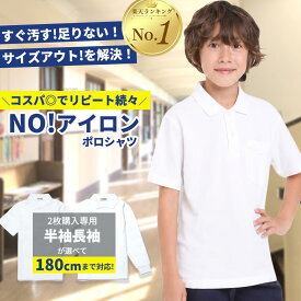 ポロシャツ 半袖 キッズ 長袖 スクールポロシャツ 木原商店 学校用 ポロシャツ 学生服 子供服 白 無地 ノーアイロン 吸汗速乾 通学 小学生 男の子 女の子 2枚購入専用 オールシーズン 新学期 入学 保育園 小学校 鹿の子 100～180cm