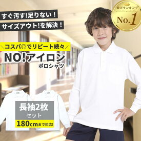 【3点購入1点20％OFFクーポン】ポロシャツ キッズ 子供 長袖 長袖2枚セット 子ども 子供 こども 子供服 無地 子供服 男の子 女の子 鹿の子 白 無地 男女兼用 制服 通販 学生服 ポロシャツ シャツ スクール 通学 小学生 学校用 通販 学生服 小学校 白 送料無料 おしゃれ
