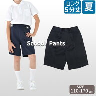 【最大1000円OFFクーポン】夏用5分丈ロングタイプ 小学生 制服 ズボン 通学ズボン イートン 学生服 A体 …